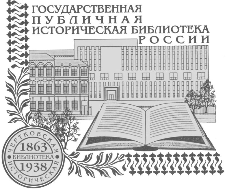 Государственная публичная историческая библиотека России