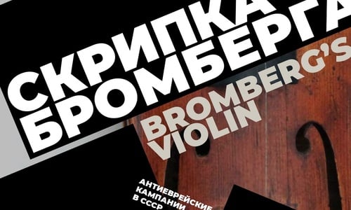 Вышла в свет книга «Скрипка Бромберга. Антиеврейские кампании в СССР»
